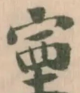 𡨾の位置