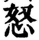 글자 怒