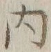 글자 内