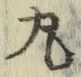 Character 丸