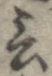 Đã định vị 言