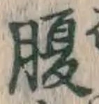 글자 腹