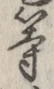 位置 確認된 等