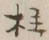 글자 柱