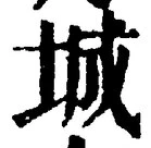 글자 城