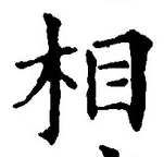 文字相