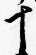 位置定マレル十