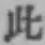 文字此