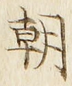 글자 朝