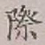 字際