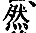 「然」字