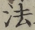 글자 法
