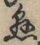懸，已得其位