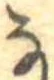 𛂂 위치 확인됨