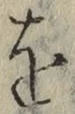 글자 を