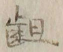 글자 齟
