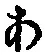 文字 あ