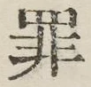 글자 罪