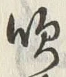 文字吹