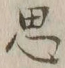글자 思
