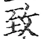 文字致