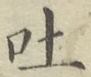 文字吐