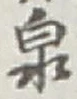 글자 泉