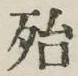 글자 殆