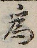 已定位未指定