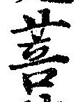Đã định vị 菩