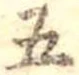 位置定マレル五