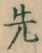 글자 先