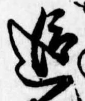追 위치 확인됨