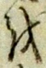 Đã định vị 𛄚