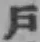 字戸