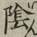 글자 陰