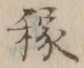 글자 稼