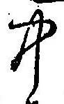 글자 中