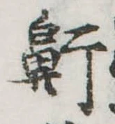 Located 鼾
