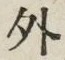 「外」字