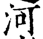 글자 河