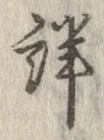 Đã định vị 詳