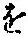 文字 を