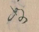 位置定マレル𛂐