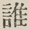字誰