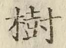 文字樹