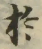 Located 櫙