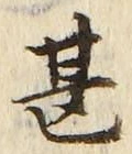 글자 甚