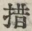 Chữ 措