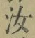 글자 汝